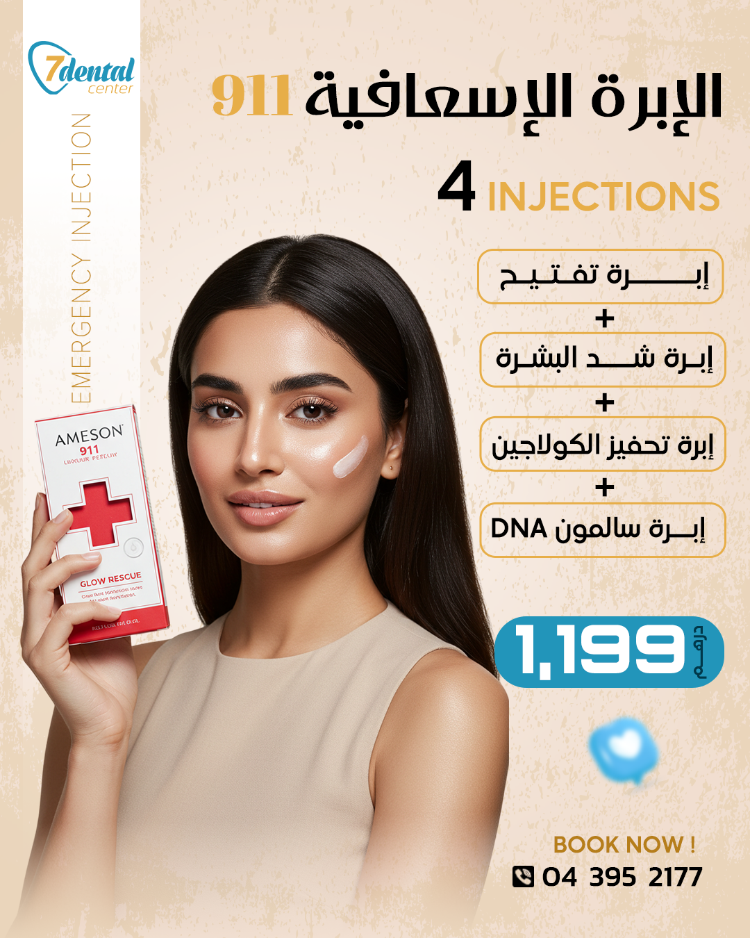 الإبرة-الإسعافية