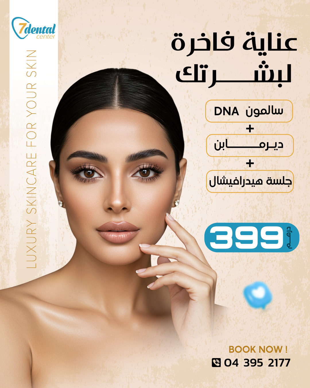 عناية-فاخرة-لبشرتك